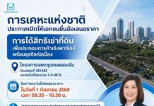 การเคหะแห่งชาติเปิดให้เอกชนยื่นข้อเสนอราคาค่าธรรมเนียมการได้สิทธิเช่าที่ดินพร้อมสิ่งปลูกสร้างโครงการเคหะชุมชนคลองจั่น