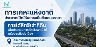 การเคหะแห่งชาติเปิดให้เอกชนยื่นข้อเสนอราคาค่าธรรมเนียมการได้สิทธิเช่าที่ดินพร้อมสิ่งปลูกสร้างโครงการเคหะชุมชนคลองจั่น