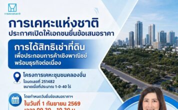 การเคหะแห่งชาติเปิดให้เอกชนยื่นข้อเสนอราคาค่าธรรมเนียมการได้สิทธิเช่าที่ดินพร้อมสิ่งปลูกสร้างโครงการเคหะชุมชนคลองจั่น
