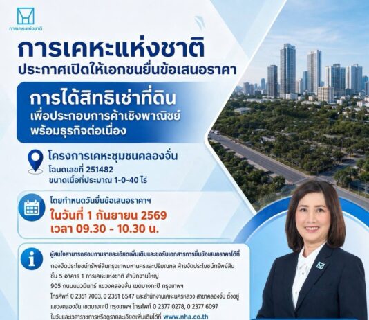 การเคหะแห่งชาติเปิดให้เอกชนยื่นข้อเสนอราคาค่าธรรมเนียมการได้สิทธิเช่าที่ดินพร้อมสิ่งปลูกสร้างโครงการเคหะชุมชนคลองจั่น