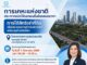 การเคหะแห่งชาติเปิดให้เอกชนยื่นข้อเสนอราคาค่าธรรมเนียมการได้สิทธิเช่าที่ดินพร้อมสิ่งปลูกสร้างโครงการเคหะชุมชนคลองจั่น