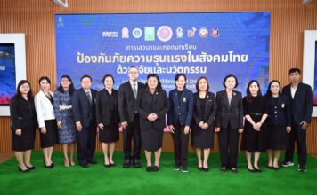 วช. ผนึกพลังนักวิจัย ถอดบทเรียน “ป้องกันภัยความรุนแรงในสังคมไทย ด้วยวิจัยและนวัตกรรม”