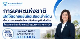 การเคหะแห่งชาติเปิดให้เอกชนยื่นข้อเสนอเช่าที่ดิน เพื่อประกอบการค้าเชิงพาณิชย์และธุรกิจต่อเนื่อง โครงการบ้านเอื้ออาทรเจ้าคุณทหารลาดกระบัง