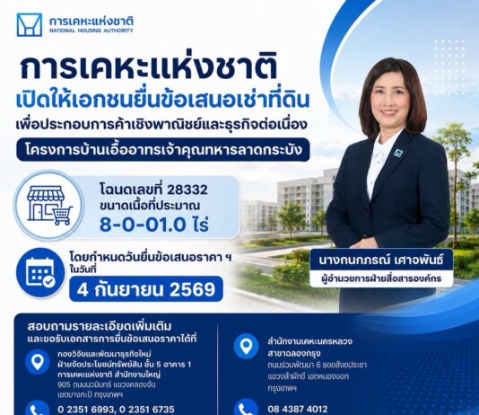 การเคหะแห่งชาติเปิดให้เอกชนยื่นข้อเสนอเช่าที่ดิน เพื่อประกอบการค้าเชิงพาณิชย์และธุรกิจต่อเนื่อง โครงการบ้านเอื้ออาทรเจ้าคุณทหารลาดกระบัง
