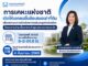 การเคหะแห่งชาติเปิดให้เอกชนยื่นข้อเสนอเช่าที่ดิน เพื่อประกอบการค้าเชิงพาณิชย์และธุรกิจต่อเนื่อง โครงการบ้านเอื้ออาทรเจ้าคุณทหารลาดกระบัง