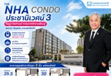 กคช. ชวนจับจอง “THE NHA CONDO ประชานิเวศน์ 3” ใกล้รถไฟฟ้าสายสีชมพู เริ่มต้น 829,000 บาท