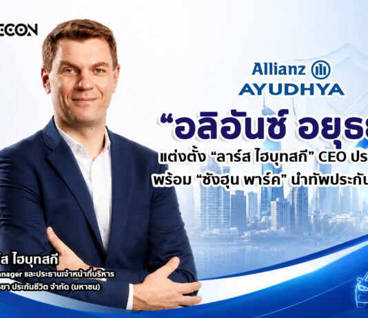 อลิอันซ์ อยุธยา แต่งตั้ง “ลาร์ส ไฮบุทสกี” CEO ประกันชีวิตพร้อม “ซังฮุน พาร์ค” นำทัพประกันวินาศภัย
