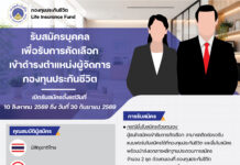 กองทุนประกันชีวิตประกาศเปิดรับสมัครบุคคลเพื่อคัดเลือกและแต่งตั้งให้ดำรงตำแหน่งผู้จัดการกองทุนประกันชีวิต (ครั้งที่ 4)