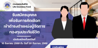 กองทุนประกันชีวิตประกาศเปิดรับสมัครบุคคลเพื่อคัดเลือกและแต่งตั้งให้ดำรงตำแหน่งผู้จัดการกองทุนประกันชีวิต (ครั้งที่ 4)