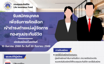 กองทุนประกันชีวิตประกาศเปิดรับสมัครบุคคลเพื่อคัดเลือกและแต่งตั้งให้ดำรงตำแหน่งผู้จัดการกองทุนประกันชีวิต (ครั้งที่ 4)