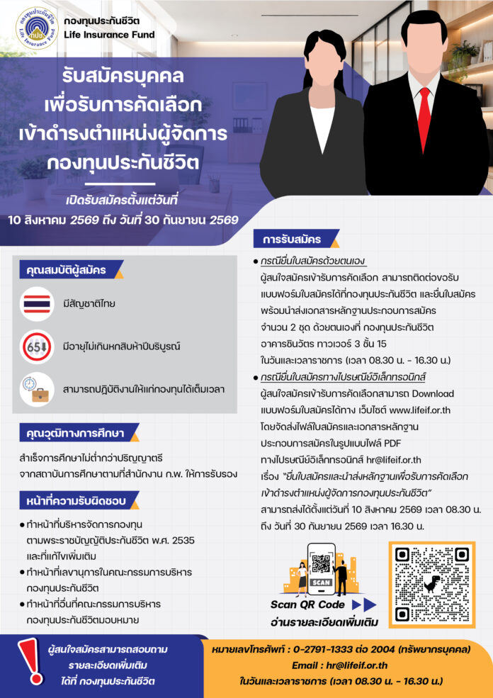 โปสเตอร์รับสมัครผู้จัดการกองทุนประกันชี