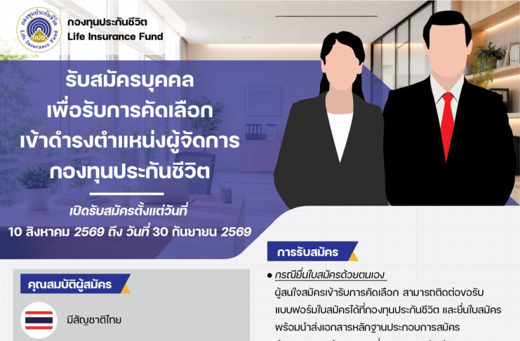 กองทุนประกันชีวิตประกาศเปิดรับสมัครบุคคลเพื่อคัดเลือกและแต่งตั้งให้ดำรงตำแหน่งผู้จัดการกองทุนประกันชีวิต (ครั้งที่ 4)