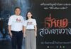 ช่อง 3 – M STUDIO ผนึกกำลังส่ง ‘ธี่หยด : สมิงเขาขวาง’ สานต่อความสำเร็จจักรวาลธี่หยด ลุ้นสร้างสถิติใหม่ให้หนังไทย
