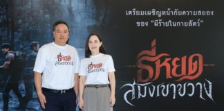 ช่อง 3 – M STUDIO ผนึกกำลังส่ง ‘ธี่หยด : สมิงเขาขวาง’ สานต่อความสำเร็จจักรวาลธี่หยด ลุ้นสร้างสถิติใหม่ให้หนังไทย