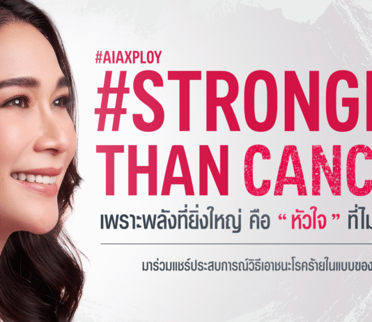 เอไอเอ ประเทศไทย เปิดตัว “พลอย เฌอมาลย์” ชวนคนไทยส่งกำลังใจผ่านแคมเปญ #StrongerThanCancer