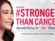 เอไอเอ ประเทศไทย เปิดตัว “พลอย เฌอมาลย์” ชวนคนไทยส่งกำลังใจผ่านแคมเปญ #StrongerThanCancer