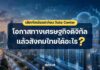 เสียงโซเชียลสะท้อน Data Center : โอกาสทางเศรษฐกิจดิจิทัล “แล้วสังคมไทยได้อะไร?”