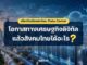 เสียงโซเชียลสะท้อน Data Center : โอกาสทางเศรษฐกิจดิจิทัล “แล้วสังคมไทยได้อะไร?”