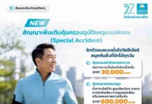 OCEAN LIFE เปิดตัว “Special Accident” สัญญาเพิ่มเติมคุ้มครองอุบัติเหตุแบบพิเศษเจาะกลุ่มวัย 50+