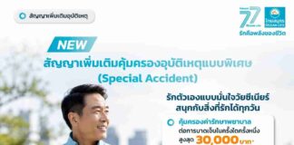 OCEAN LIFE เปิดตัว “Special Accident” สัญญาเพิ่มเติมคุ้มครองอุบัติเหตุแบบพิเศษเจาะกลุ่มวัย 50+