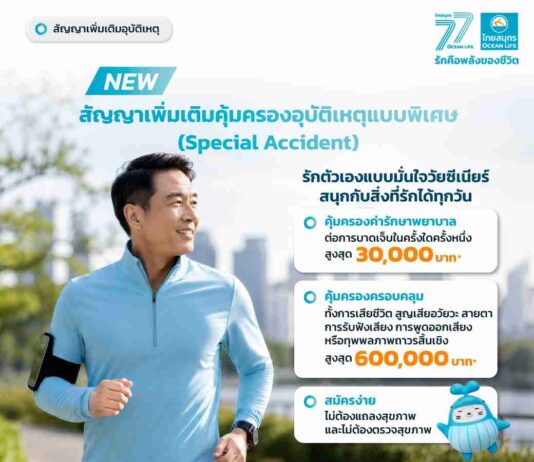 OCEAN LIFE เปิดตัว “Special Accident” สัญญาเพิ่มเติมคุ้มครองอุบัติเหตุแบบพิเศษเจาะกลุ่มวัย 50+