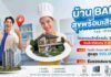 BAM เสิร์ฟบ้านดีในราคาที่ใช่ กับแคมเปญ “บ้าน BAM สุขพร้อมเสิร์ฟ” ขนทรัพย์คุณภาพกว่า 14,000 รายการ ลดราคาจัดเต็ม พร้อมโปร “โอนเร็ว รับเลย” ฟรีค่าโอนสูงสุด 900,000 บาท