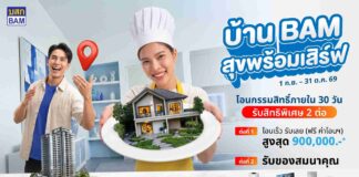 BAM เสิร์ฟบ้านดีในราคาที่ใช่ กับแคมเปญ “บ้าน BAM สุขพร้อมเสิร์ฟ” ขนทรัพย์คุณภาพกว่า 14,000 รายการ ลดราคาจัดเต็ม พร้อมโปร “โอนเร็ว รับเลย” ฟรีค่าโอนสูงสุด 900,000 บาท