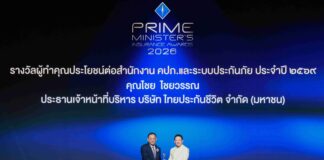 ซีอีโอ ไทยประกันชีวิต รับรางวัลอันทรงเกียรติ ผู้ทำคุณประโยชน์ต่อสำนักงาน คปภ. และระบบประกันภัย
