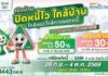 SAM เปิดบ้านช่วยคนไทยแก้หนี้เสียผ่านโครงการ “ปิดหนี้ไว ไปต่อได้”ทุกวันไม่เว้นวันหยุด เริ่มแล้วพรุ่งนี้-18 ต.ค.69