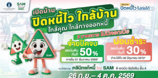 SAM เปิดบ้านช่วยคนไทยแก้หนี้เสียผ่านโครงการ “ปิดหนี้ไว ไปต่อได้”ทุกวันไม่เว้นวันหยุด เริ่มแล้วพรุ่งนี้-18 ต.ค.69