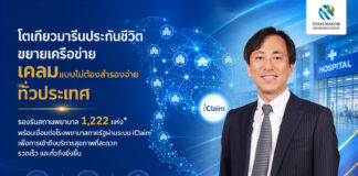 โตเกียวมารีนประกันชีวิต ยกระดับขยายเครือข่าย 1,222 สถานพยาบาลเคลมแบบไม่ต้องสำรองจ่าย ผ่านระบบ iClaim