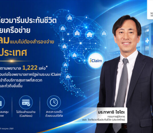โตเกียวมารีนประกันชีวิต ยกระดับขยายเครือข่าย 1,222 สถานพยาบาลเคลมแบบไม่ต้องสำรองจ่าย ผ่านระบบ iClaim