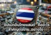 “ชิปเมดอินไทยแลนด์” คืออะไร สำคัญต่อไทย..อย่างไร