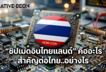 “ชิปเมดอินไทยแลนด์” คืออะไร สำคัญต่อไทย..อย่างไร