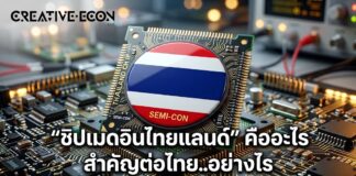 “ชิปเมดอินไทยแลนด์” คืออะไร สำคัญต่อไทย..อย่างไร