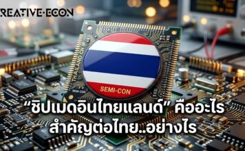 “ชิปเมดอินไทยแลนด์” คืออะไร สำคัญต่อไทย..อย่างไร