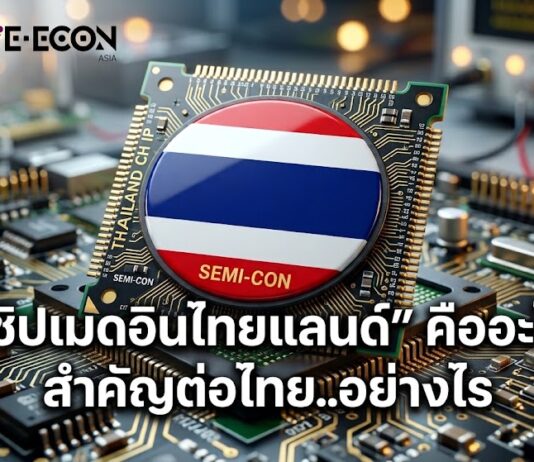 “ชิปเมดอินไทยแลนด์” คืออะไร สำคัญต่อไทย..อย่างไร