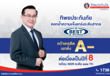 ทิพยประกันภัยแข็งแกร่ง AM Best คงอันดับเครดิต A- (Excellent) ต่อเนื่องปีที่ 8 พร้อม NSR ระดับ aaa.TH