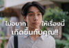 อายุยังน้อย ไม่ได้แปลว่าไกลมะเร็งรู้เร็ว เตรียมพร้อมเร็ว เพื่อรับมือโรคร้ายได้อย่างหายห่วง