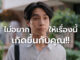 อายุยังน้อย ไม่ได้แปลว่าไกลมะเร็งรู้เร็ว เตรียมพร้อมเร็ว เพื่อรับมือโรคร้ายได้อย่างหายห่วง