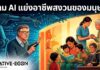 “บิล เกตส์” หนุนแนวคิด “Human Reserved” ห้าม AI แย่งอาชีพสงวนของมนุษย์