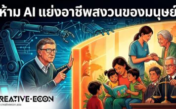 “บิล เกตส์” หนุนแนวคิด “Human Reserved” ห้าม AI แย่งอาชีพสงวนของมนุษย์