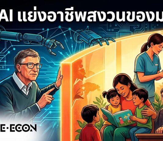 “บิล เกตส์” หนุนแนวคิด “Human Reserved” ห้าม AI แย่งอาชีพสงวนของมนุษย์
