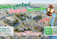 SAM นำทรัพย์ NPA ทำเลเด่นทั่วไทยออกประมูล เปิดโอกาสซื้อเพื่ออยู่อาศัยและลงทุนคอนโดฯ หรู เริ่มต้นเพียง 1.23 ลบ.