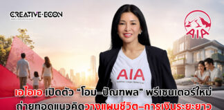 เอไอเอ เปิดตัว “โอม – ปัณฑพล ” พรีเซนเตอร์ใหม่ ถ่ายทอดแนวคิดการวางแผนชีวิต-การเงินระยะยาวผ่าน “เอไอเอ ไลฟ์ไทม์ อินคัม 9/99