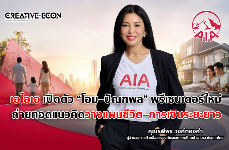 เอไอเอ เปิดตัว “โอม – ปัณฑพล ” พรีเซนเตอร์ใหม่ ถ่ายทอดแนวคิดการวางแผนชีวิต-การเงินระยะยาวผ่าน “เอไอเอ ไลฟ์ไทม์ อินคัม 9/99