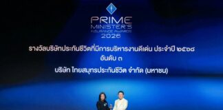 OCEAN LIFE ไทยสมุทรประกันชีวิต คว้ารางวัล “บริษัทประกันชีวิตที่มีการบริหารงานดีเด่น อันดับ 3″ประจำปี 2568 ในงาน Prime Minister’s Insurance Awards 2026 มุ่งยกระดับนวัตกรรมประกันเพื่อคุณภาพชีวิตคนไทย
