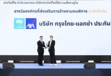 กรุงไทย-แอกซ่า ประกันชีวิต รับมอบโล่ประกาศเกียรติคุณ “รางวัลสำหรับองค์กรที่สนับสนุนการจ้างงานคนพิการประจำปี 2569” สะท้อนวัฒนธรรมองค์กร Care & Dare