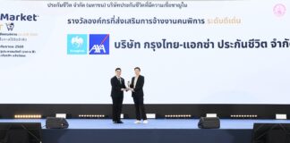 กรุงไทย-แอกซ่า ประกันชีวิต รับมอบโล่ประกาศเกียรติคุณ “รางวัลสำหรับองค์กรที่สนับสนุนการจ้างงานคนพิการประจำปี 2569” สะท้อนวัฒนธรรมองค์กร Care & Dare