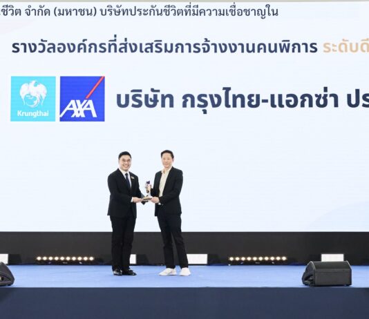 กรุงไทย-แอกซ่า ประกันชีวิต รับมอบโล่ประกาศเกียรติคุณ “รางวัลสำหรับองค์กรที่สนับสนุนการจ้างงานคนพิการประจำปี 2569” สะท้อนวัฒนธรรมองค์กร Care & Dare